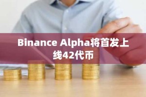 Binance Alpha将首发上线42代币