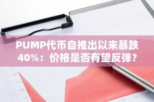 PUMP代币自推出以来暴跌40%：价格是否有望反弹？