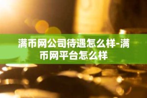 满币网公司待遇怎么样-满币网平台怎么样