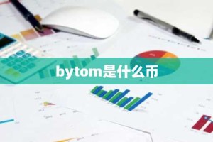 bytom是什么币