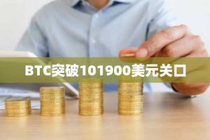 BTC突破101900美元关口