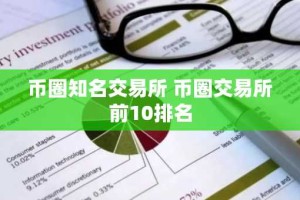 币圈知名交易所 币圈交易所前10排名