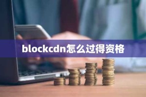 blockcdn怎么过得资格