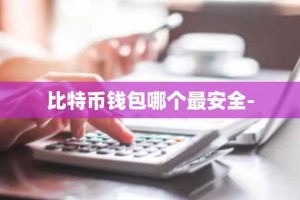 比特币钱包哪个最安全-