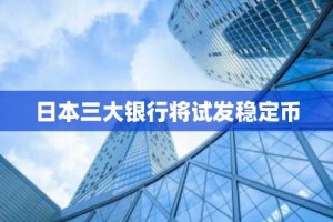 日本三大银行将试发稳定币