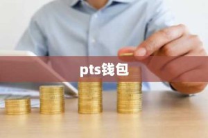 pts钱包