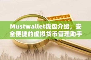 Mustwallet钱包介绍，安全便捷的虚拟货币管理助手