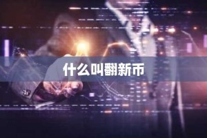 什么叫翻新币