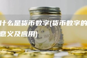什么是货币数字 - 货币数字的意义及应用