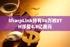 SharpLink持有86万枚ETH浮盈4.8亿美元