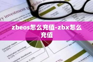 zbeos怎么充值-zbx怎么充值