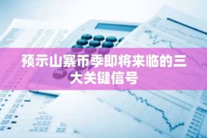 预示山寨币季即将来临的三大关键信号