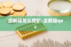 企鹅链怎么挖矿-企鹅链qec