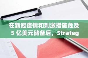在新冠疫情和刺激措施危及 5 亿美元储备后，Strategy 的 Michael Saylor 转向了 BTC
