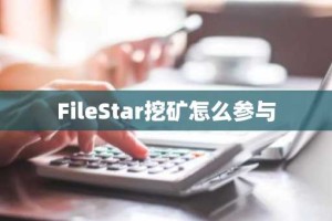 FileStar挖矿怎么参与