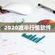 2020减半行情软件