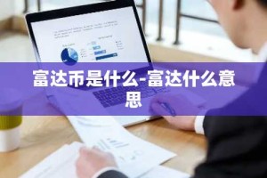 富达币是什么-富达什么意思