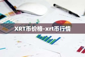 XRT币价格-xrt币行情