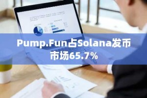 Pump.Fun占Solana发币市场65.7%