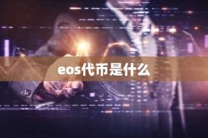 eos代币是什么