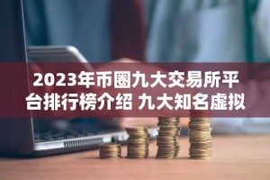 2023年币圈九大交易所平台排行榜介绍 九大知名虚拟货币交易所