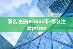 怎么注册primas币-怎么注册prime
