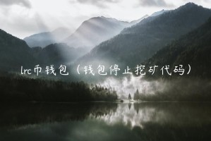 lrc币钱包（钱包停止挖矿代码）