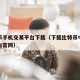 比特币手机交易平台下载（下载比特币中国交易平台官网）
