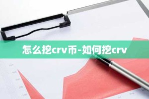 怎么挖crv币-如何挖crv