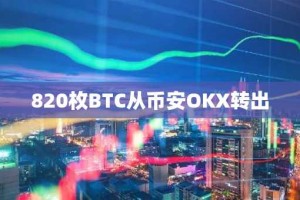 820枚BTC从币安OKX转出