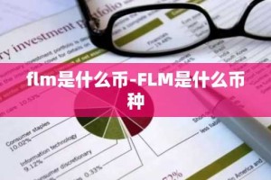 flm是什么币-FLM是什么币种