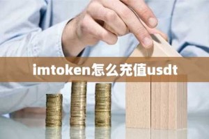 imtoken怎么充值usdt