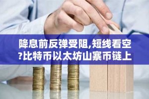 降息前反弹受阻,短线看空?比特币以太坊山寨币链上土狗策略