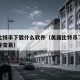 美国比特币下载什么软件（美国比特币下载什么软件交易）