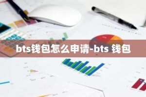 bts钱包怎么申请-bts 钱包