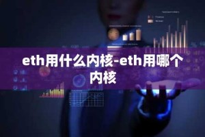 eth用什么内核-eth用哪个内核