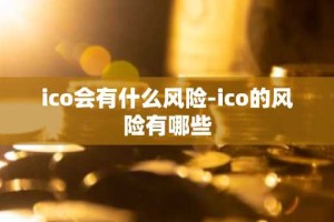 ico会有什么风险-ico的风险有哪些