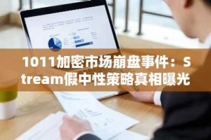 1011加密市场崩盘事件：Stream假中性策略真相曝光