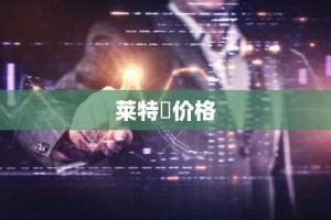 莱特帀价格
