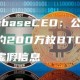CoinbasCO：公司现持有约200万枚BTC，请警惕虚假信息