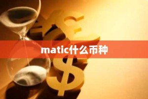 matic什么币种