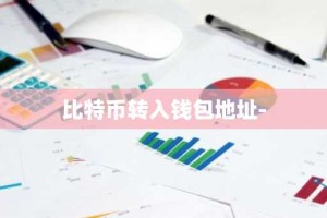 比特币转入钱包地址-