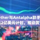 Tether与Antalpha联手推出2亿美元计划，推动黄金代币化发展