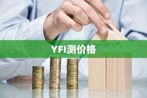 YFI测价格