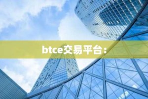 btce交易平台：