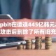 Upbit在遭遇445亿韩元黑客攻击后删除了所有旧充值地址
