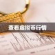 查看虚拟币行情