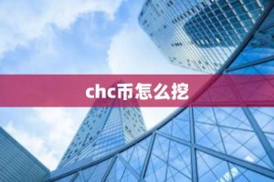 chc币怎么挖
