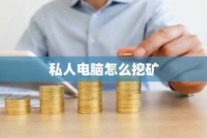 私人电脑怎么挖矿
