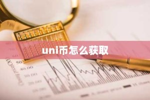 uni币怎么获取